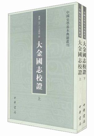 大金国志校证(上下册) 大金国志校证(上下册)