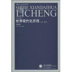 世界现代化历程·总论卷