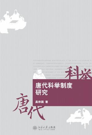 唐代科举制度研究 唐代科举制度研究
