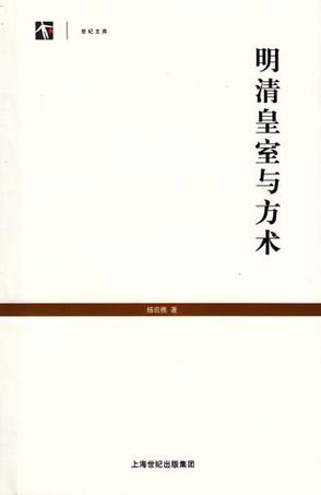 明清皇室与方术