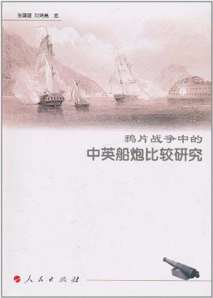 鸦片战争中的中英船炮比较研究 鸦片战争中的中英船炮比较研究