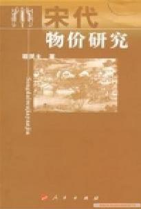宋代物价研究 宋代物价研究