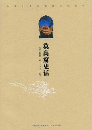 莫高窟史话