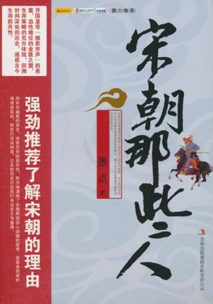 宋朝那些人