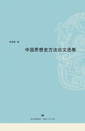 中国思想史方法论文选集
