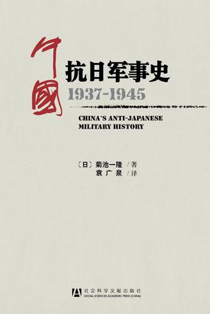 中国抗日军事史