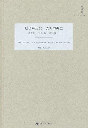 经济与历史 支配的类型