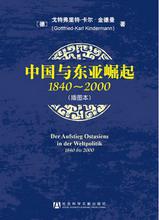 中国与东亚崛起