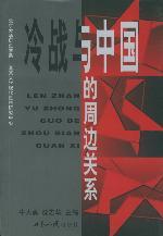 冷战与中国的周边关系