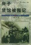 庚子使馆被围记