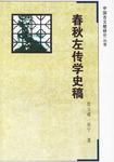 春秋左传学史稿