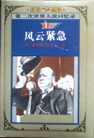 第二次世界大战回忆录共六册精