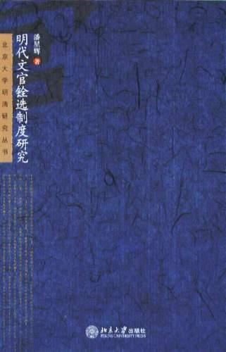 明代文官铨选制度研究
