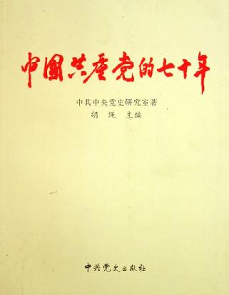 中国共产党的七十年