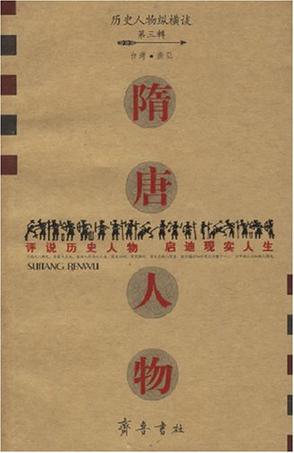 隋唐人物
