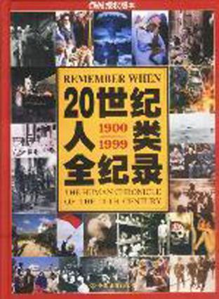 20世纪人类全纪录    精