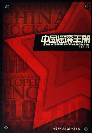 中国摇滚手册