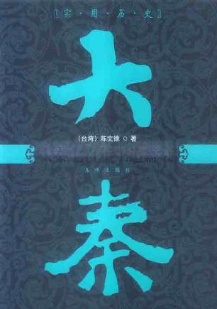 大秦七百年王道盛衰