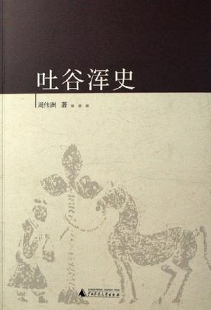 吐谷浑史