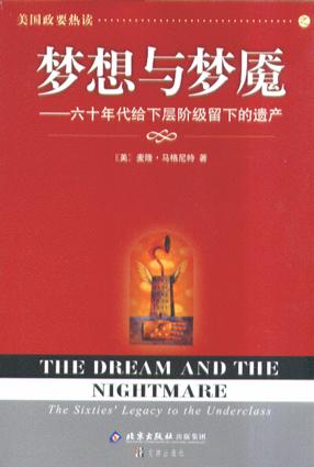 梦想与梦魇