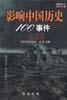 影响世界历史100事件(珍藏版)
