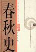 春秋史