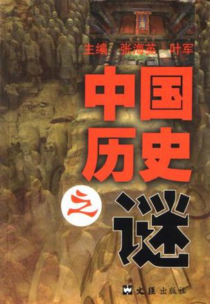 中国历史之谜