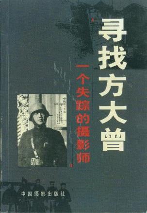 寻找方大曾