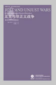 正义与非正义战争