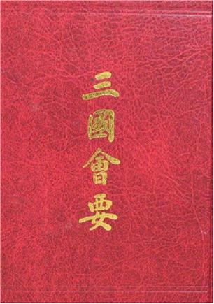 三国会要