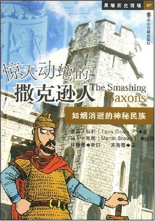惊天动地的撒克逊人
