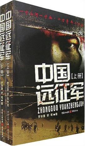 中国远征军（上下册）