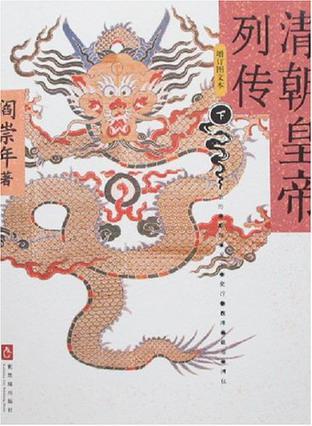 清朝皇帝列传（全二册）