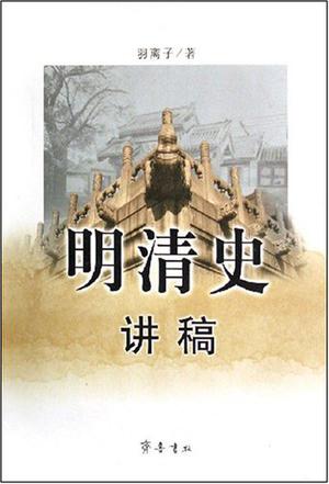 明清史讲稿