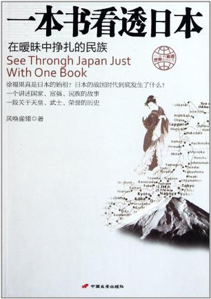 一本书看透日本