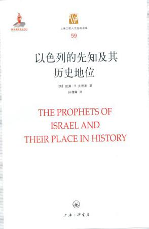 以色列的先知及其历史地位