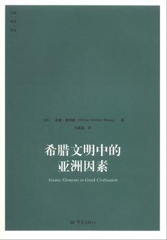 希腊文明中的亚洲因素