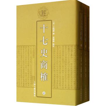 十七史商榷（全三册）