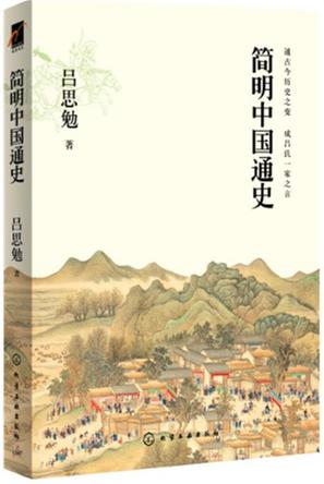 简明中国通史