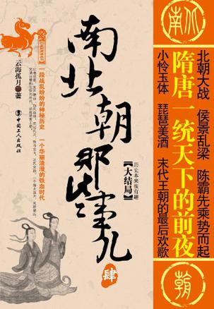 南北朝那些事儿