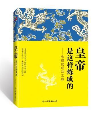 皇帝是这样炼成的