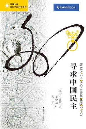 寻求中国民主
