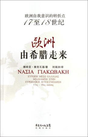 欧洲由希腊走来