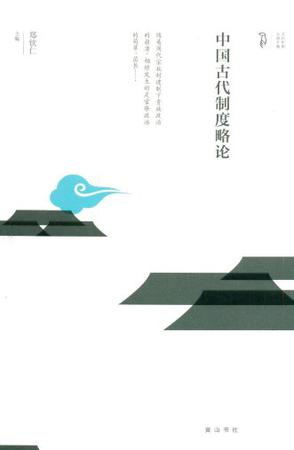 中国古代制度略论
