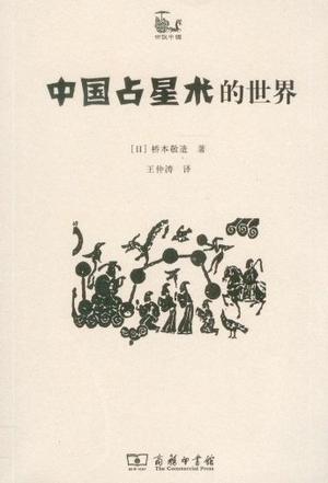 中国占星术的世界
