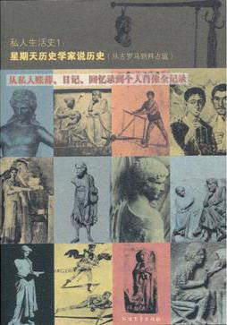私人生活史1·星期天历史学家说历史
