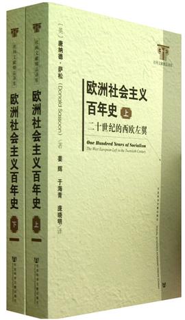 欧洲社会主义百年史（修订版 上下）