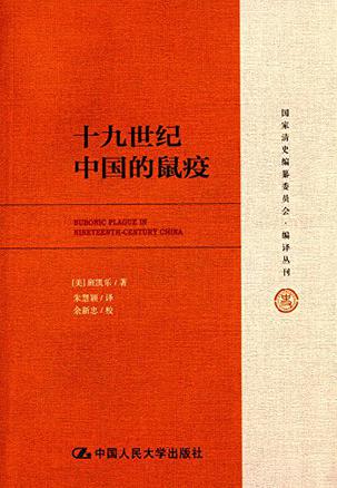 十九世纪中国的鼠疫