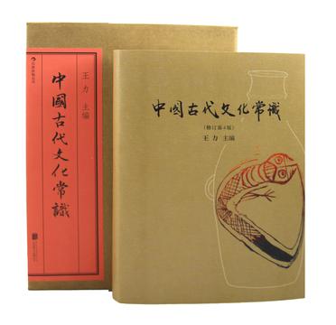中国古代文化常识(插图修订第4版·全彩精装版) 中国古代文化常识(插图修订第4版·全彩精装版)