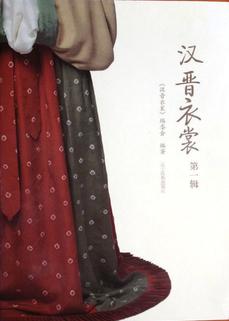 汉晋衣裳